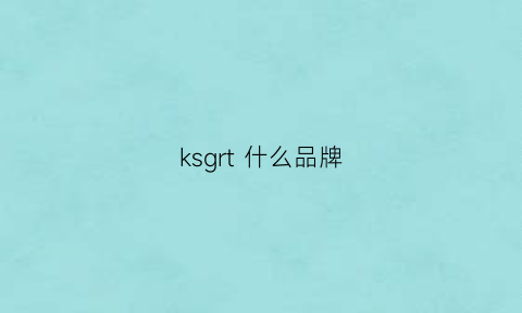 ksgrt什么品牌(ks是什么品牌)